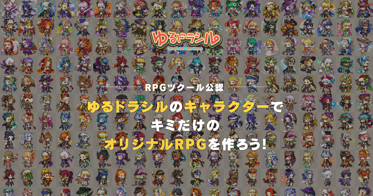 ゆるドラシル Rpgツクール素材提供サイト